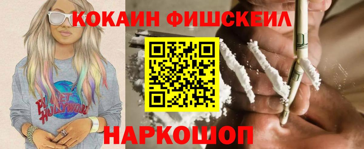 COCAIN 98%  Вход с VPN  Благовещенск  COCAIN Fish Scale 