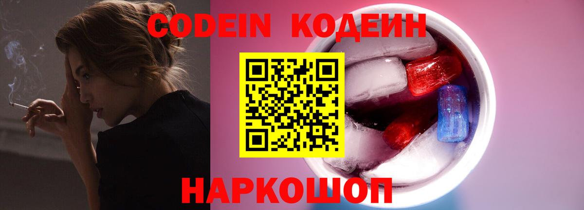 Codein Purple Drank  Вход с VPN  Благовещенск  Codein напиток Lean (лин) 